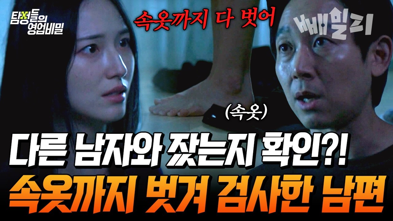 “다른 남자랑 잤지?”🤯 불륜 의심하며 아내 속옷까지 벗겨 검사한 의처증 남편 | #탐정들의영업비밀 130회