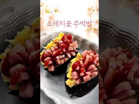 소시지 꽃 주먹밥