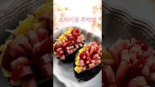 소세지꽃주먹밥 | 주먹밥에 소시지꽃이 활짝 피었어요 🌼🍙치즈 스크램블까지 더해 아이들도 좋아하는 한 끼만드는 건 의외로 간단해요 ✨
