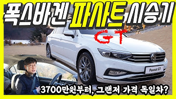 폭스바겐 파사트GT 시승기! 가격 3700만원, 독일 수입 세단이라면!
