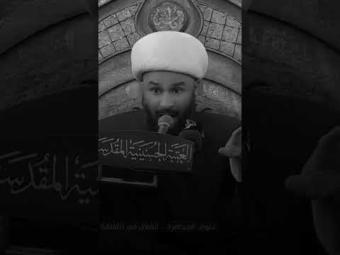 اعرف الحق تعرف اهله الشيخ زمان الحسناوي