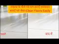 ये ट्रिक मिनटों में साफ़ करे घर के मार्बल और टाइल्स।How to Clean Tiles?/Marbles at Home