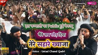 Public में तुफान मच गया | Maine Sab Chhod Diya Tere Sahare Khwaja | Chand Qadri