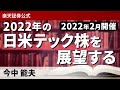 2022年の日米テック株を展望する―メタバース、半導体、IT、EVなど注目セクター、注目銘柄を徹底解説―（講師：今中 能夫）