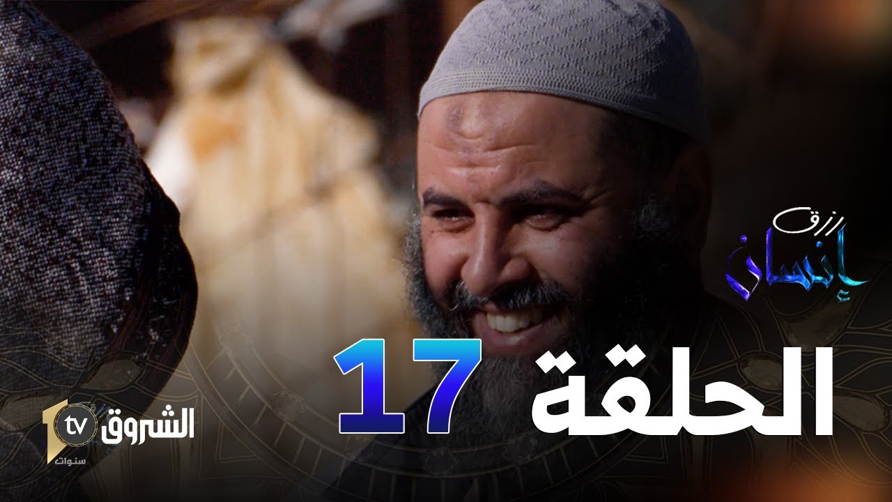 رزق إنسان | العدد 17 | احمد من تيارت 👌😥💔👳‍♂️