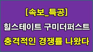 [속보] 힐스테이트 구미더퍼스트 특별공급 청약 경쟁률 충격적인 결과 나왔다 + 구미 아파트 + 구미 부동산
