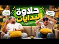 كل يوم جمعة حلاوة البدايات mp3