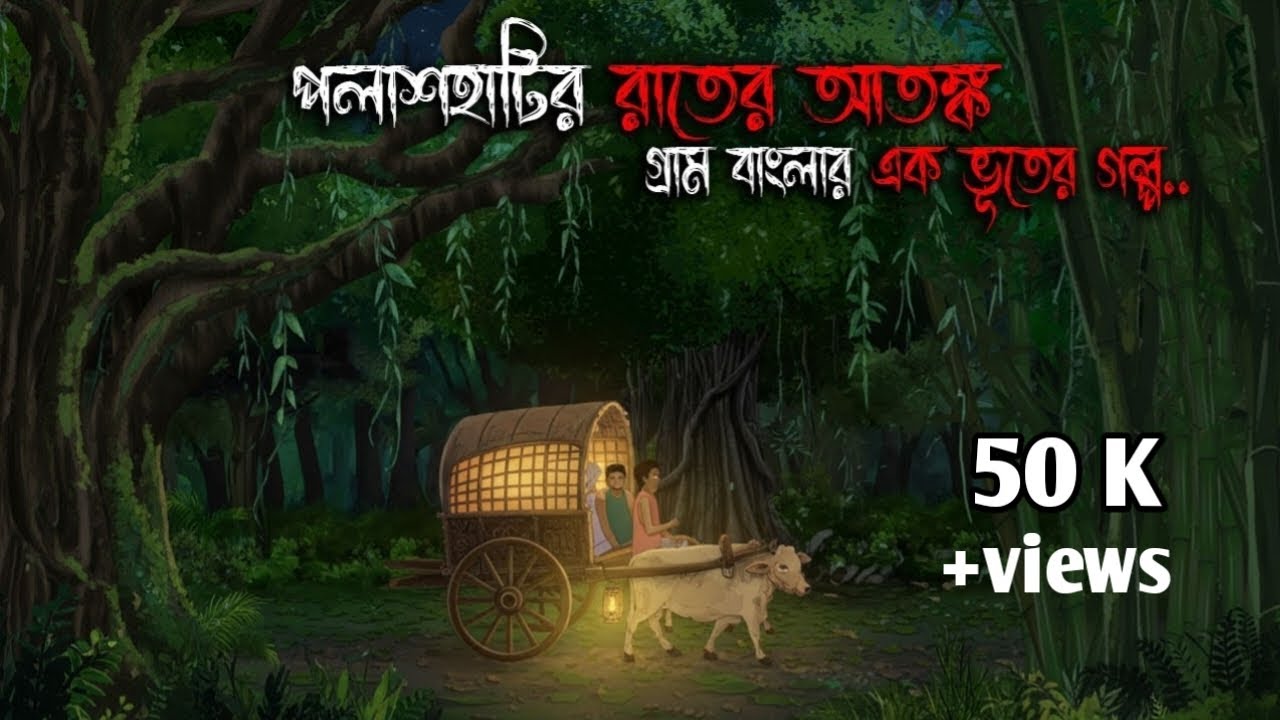 পলাশহাটির রাতের আতঙ্ক 😱 | Gram Banglar Bhuter Golpo | Bengali Horror Story | The Fear Zone 