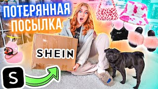видео: ПОТЕРЯННАЯ ПОСЫЛКА с ШЕИН *и это не шутка* ЧТО ВНУТРИ?! картинка: ПОТЕРЯННАЯ ПОСЫЛКА с ШЕИН *и это не шутка* ЧТО ВНУТРИ?!