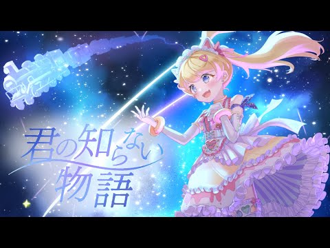 『 君の知らない物語 』supercell／covered by 日奈森まろん