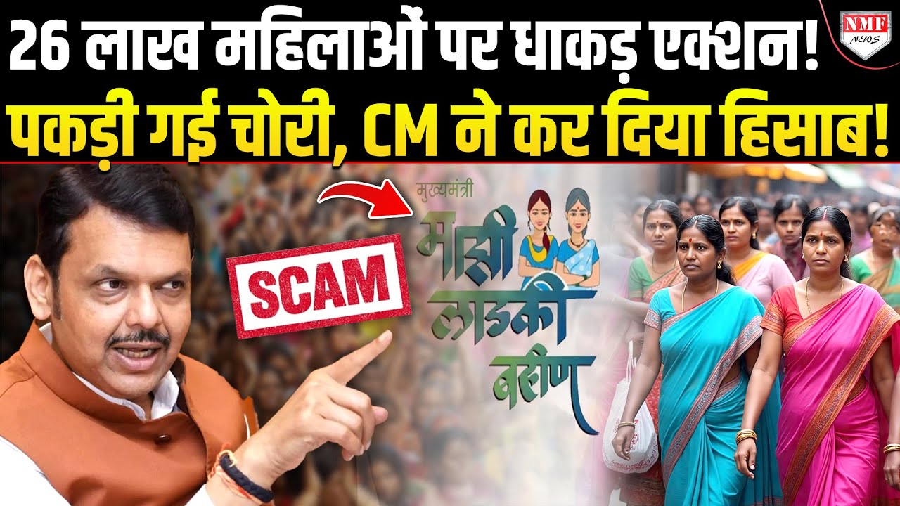 लडकी बहिन योजना में 26 लाख महिलाओं ने मचाई लूट, सीएम फडणवीस ने एक झटके में कर दिया हिसाब!
