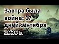 Завтра была война: начало второй мировой, национал-большевизм, "социализм расы" Гитлера и мы