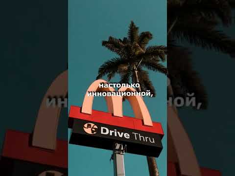 ПЕРВЫЙ МАКДОНАЛЬДС, И ФАКТЫ О НЁМ!