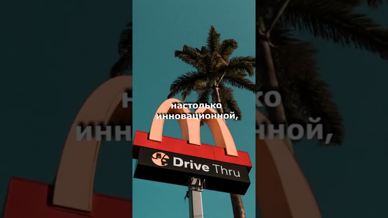 ПЕРВЫЙ МАКДОНАЛЬДС, И ФАКТЫ О НЁМ!