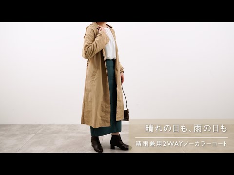 UNTITLED アンタイトル 晴雨兼用 ノーカラーコート 撥水レインコート ◇【撥水/春コート】コットンライク ストレッチコート（ノー