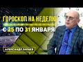 ГОРОСКОП НА НЕДЕЛЮ с 25 ПО 31 ЯНВАРЯ l АЛЕКСАНДР ЗАРАЕВ 2021