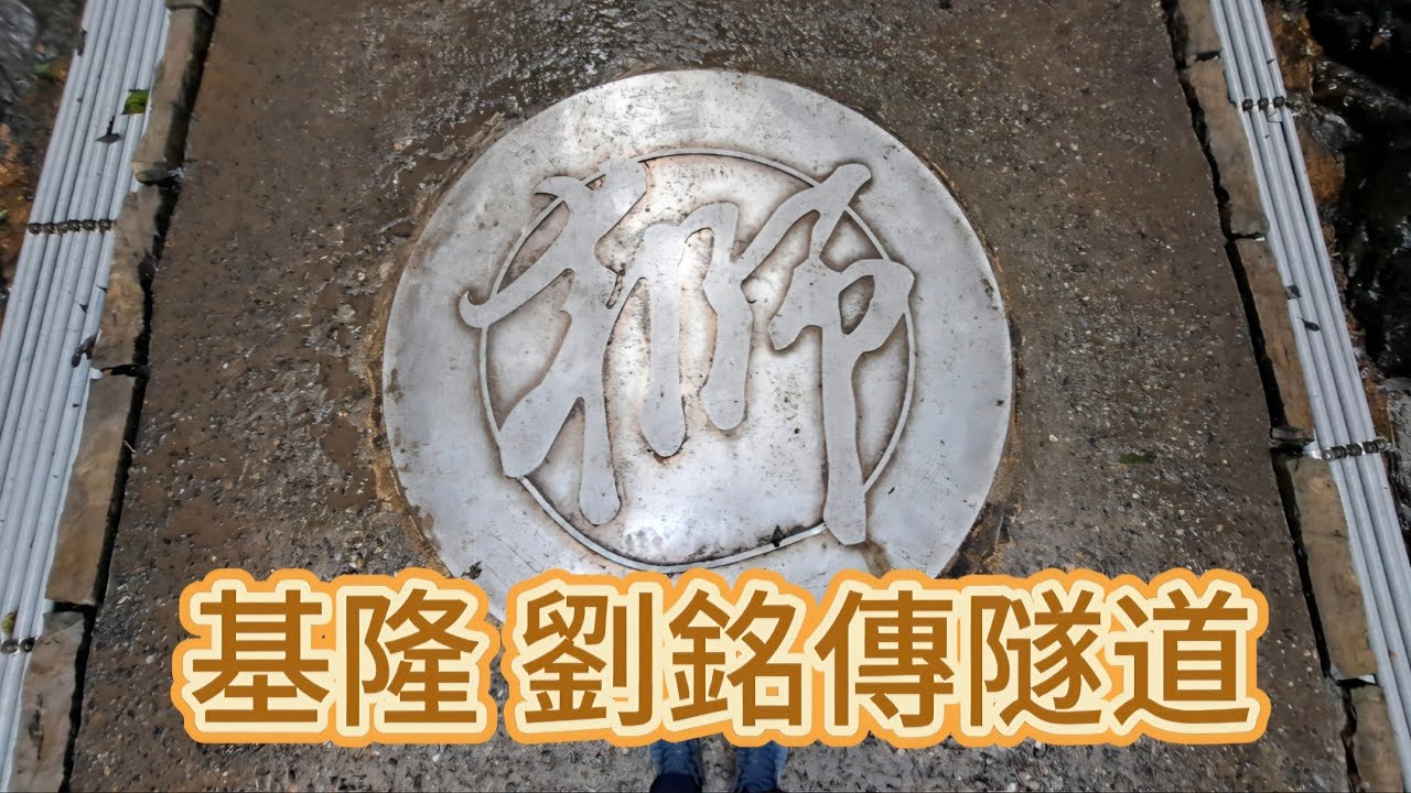 基隆 劉銘傳隧道