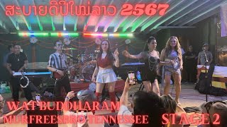 ສະບາຍດີປີໃໝ່ລາວ 2567 | Happy Lao new year 2024 | Wat Buddharam | Murfreesboro Tennessee EP17