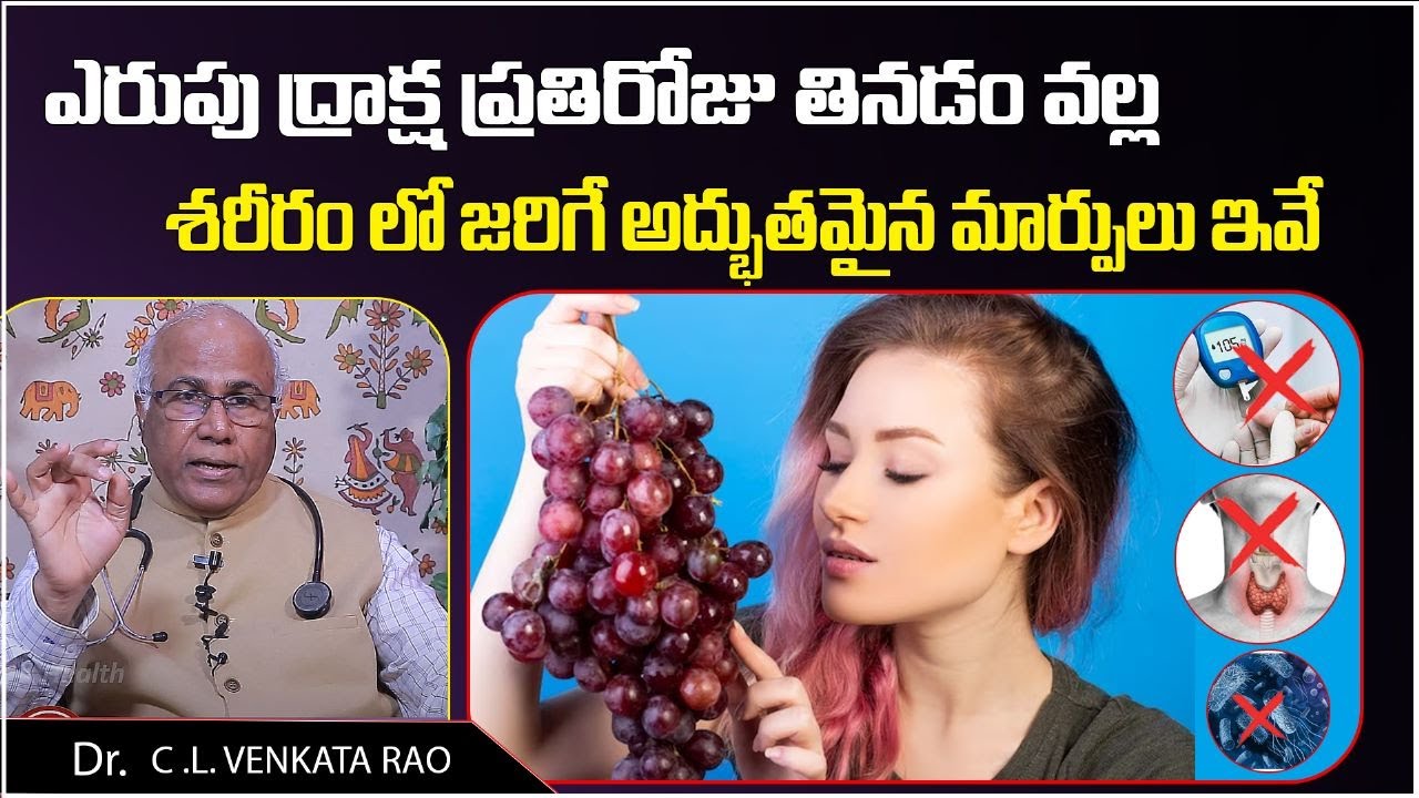 ఎరుపు ద్రాక్ష Health Benefits Of Red Grapes In Telugu Cl Venkat Rao