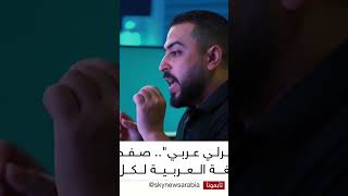 قريبا قناة ذاكرلي عربي على سكاي نيوز النحو zakrly