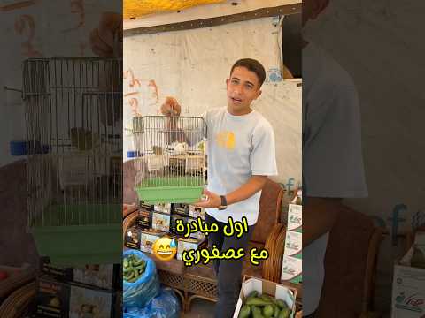 اول مبادرة مع عصفوري