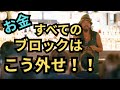 すべてのブロックはこう外せ‼️【How to remove a block】