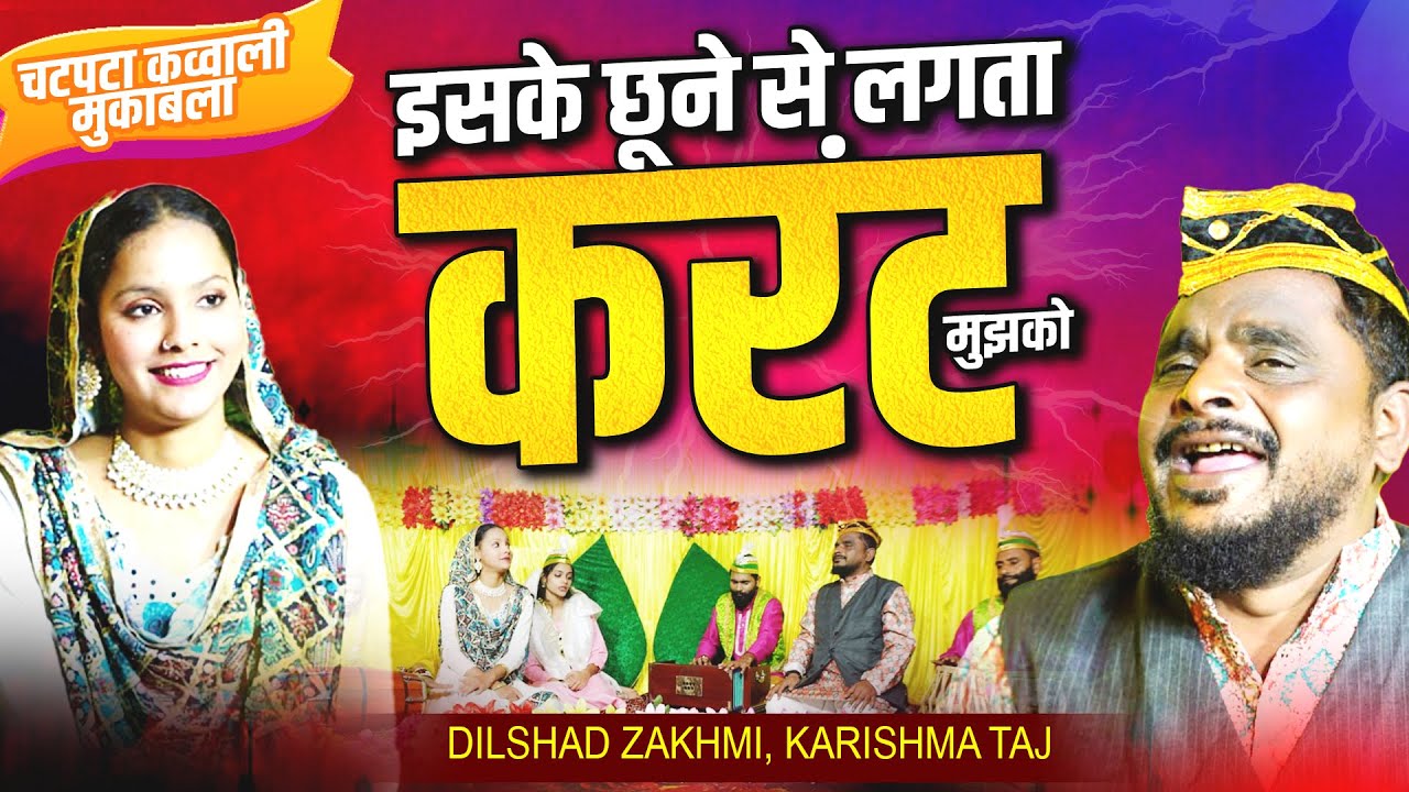 😍चटपटा कव्वाली मुकाबला : इसको छूने से लगता करंट मुझको | Dilshad Zakhmi | Qawwali Muqabla 2025