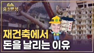 재건축으로 돈 버는 사람, 돈 잃는 사람 | 흥청망청