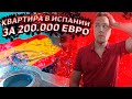 СНОВА КАРАНТИН В ИСПАНИИ,КВАРТИРА ЗА 200 000ЕВРО, МАРБЕЛЬЯ