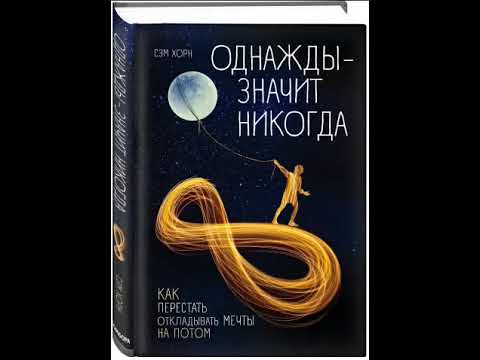 Однажды значит никогда. Как перестать откладывать мечты на потом. Сэм Хорн