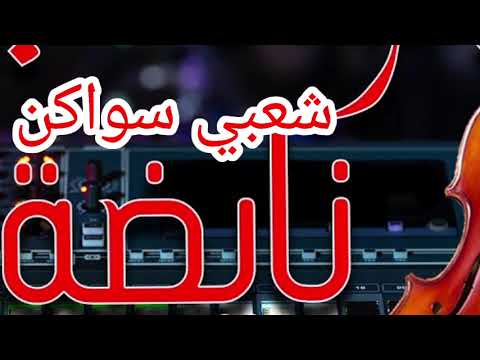 كوكتيل شعبي سواكن جدبة طلقي شعورك الالة 