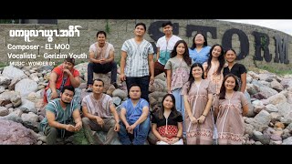 Karen Gospel Song 2025 by Gerizim Youth Group ပကမူလၢယွၤအဂီၢ်@sawd1channel956 @ElWork-l6c
