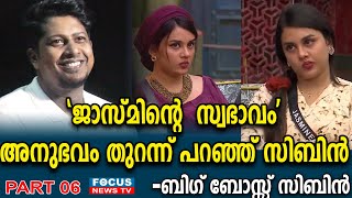 ജാസ്മിന് ഇനി പുറത്തിറങ്ങി നടക്കാൻ കഴിയുമോ ?അനുഭവം തുറന്ന് പറഞ്ഞ് സിബിൻ