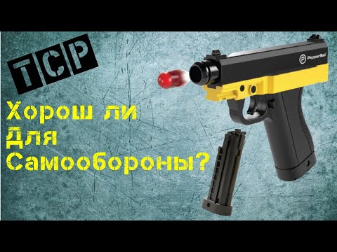 PepperBall TCP Пневматический Пистолет Для Самообороны и Самозащиты