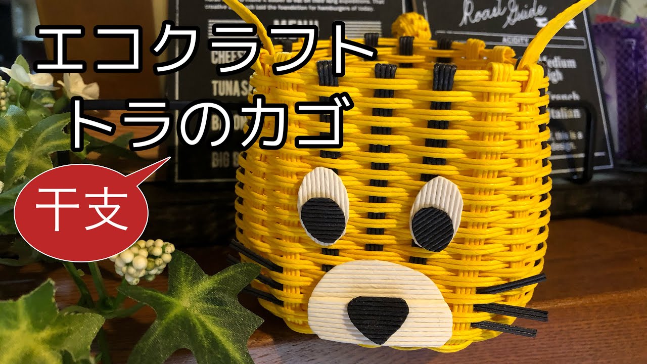 エコクラフト【トラのカゴ】 - YouTube