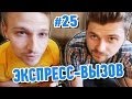 Экспресс-вызов #25