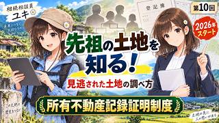第10回　先祖の土地を知る「所有不動産記録証明制度」