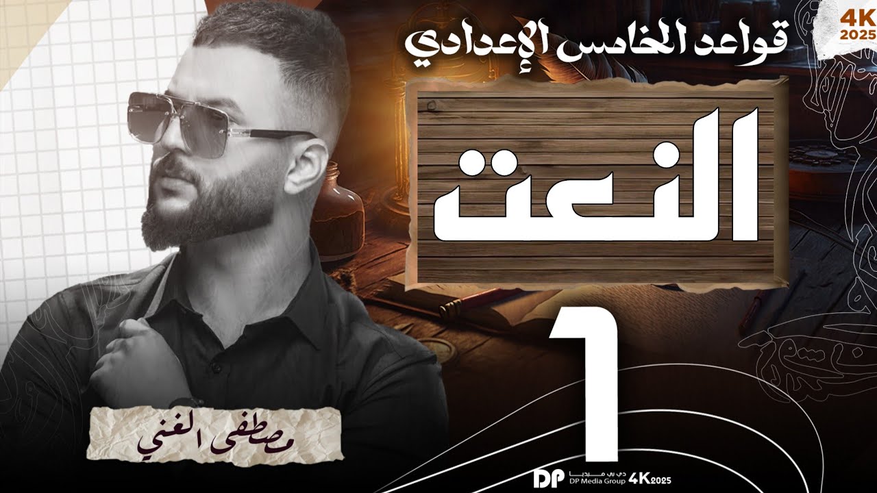 ١_التوابع (النعت) المحاضرة (1) للصف الخامس الإعدادي #الاعفاء_المجاني #الاستاذ_مصطفى_الغني #بغداد 