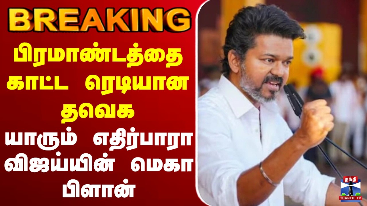 🔴LIVE :  TVK | Vijay |  பிரமாண்டத்தை காட்ட ரெடியான தவெக - யாரும் எதிர்பாரா விஜய்யின் மெகா பிளான்