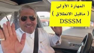 ايش تساوي قبل لا تسوق السيارة؟|مهارة ماقبل القيادة DSSSM|الحلقة 1