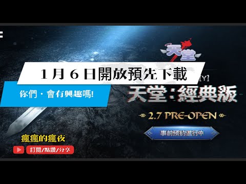 【天堂M 聊天台】聽說要出天堂經典版-復古還原天堂 你會買單嗎???????? ~0104~???????? 來聊天阿~ 徵求一起玩的夥伴 ψ(｀∇´)ψ #리니지M #リネージュM #直播 #天堂M