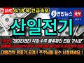 [산일전기 주가전망] 블룸에너지 503억 수주 터진 산일전기 고점 대비 조정 끝났나 지금이 기회입니다