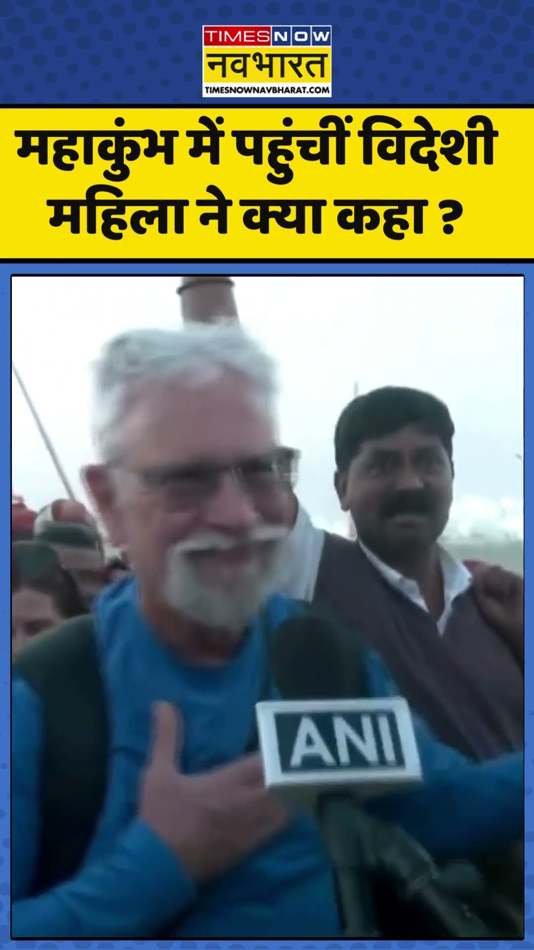 Mahakumbh Mela 2025 : महाकुंभ में पहुंचीं विदेशी महिला ने क्या कहा ?#mahakumbh2025  #kumbh