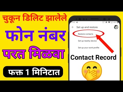डिलिट झालेले काँटॅक्ट नंबर परत कसे मिळवायचे | delete number kaise nikale | restore contact numbers