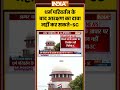 SC on Reservation: धर्म परिवर्तन के बाद आरक्षण का दावा नहीं कर सकते SC