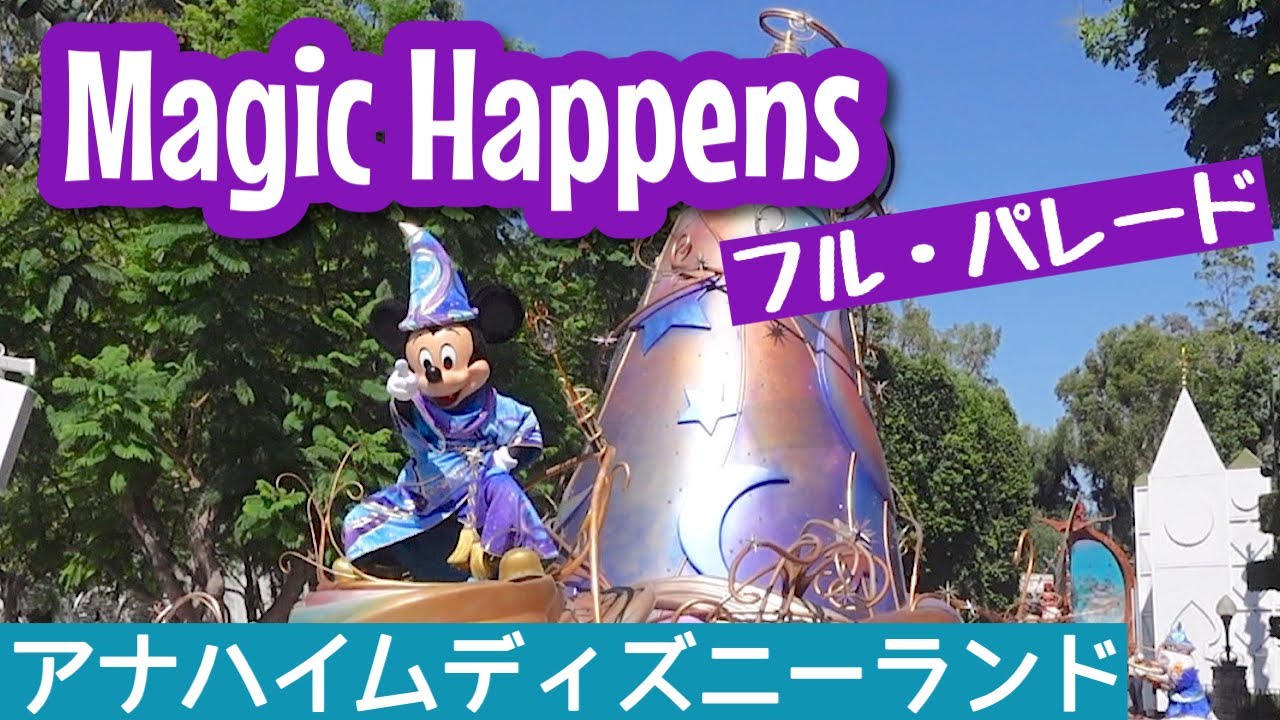 アメリカ】アナハイム・ディズニーランド『マジック・ハプンズ