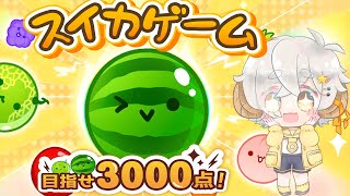 【スイカゲーム 】今後のお話をしながらスイカをつくっていくよ！【Vtuber/星羊おメガ】
