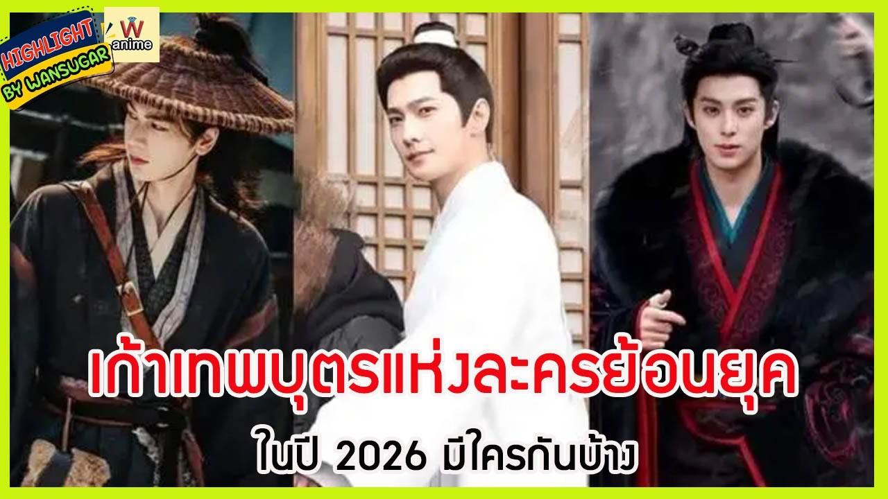 🔶🔶 เก้าเทพบุตรแห่งละครย้อนยุคในปี 2026 มีใครกันบ้าง