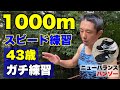 1000mのインターバル3分○○秒で走れるか！？シューズは、ニューバランスのハンゾー！！