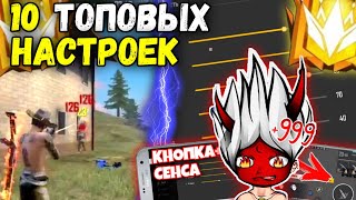 10 Топовых НАСТРОЕК для оттяжки! Оттяжки как у Трешера! Sensitivity Free Fire for Xiaomi, Samsung